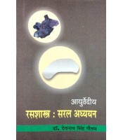 Ayurvediya Rasasastra: Saral Adhyayan (आयुर्वेदीय रसशास्त्र: सरल अध्ययन) (HB)